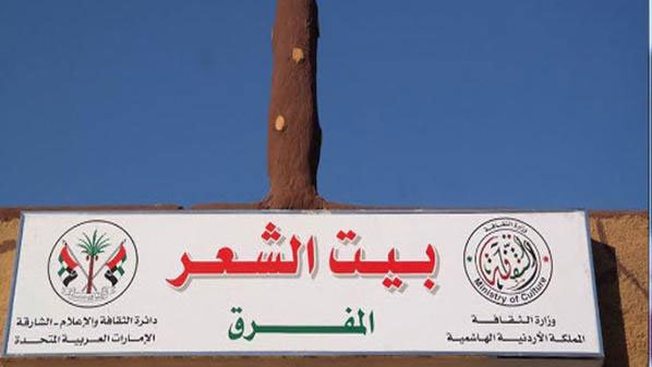 بيت الشعر في المفرق يحتفل بمئوية الأردن