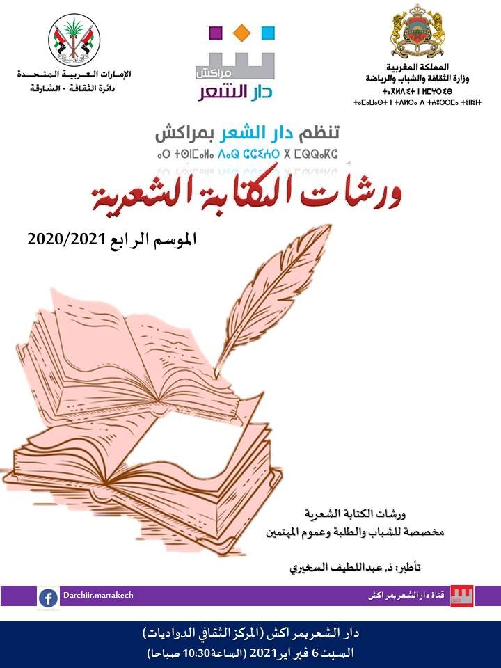 ورش الكتابة الشعرية في دار الشعر بمراكش