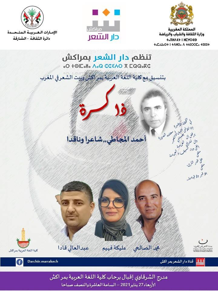 دار الشعر بمراكش تنظم حلقة جديدة من فقرة.. مقيمون في الذاكرة