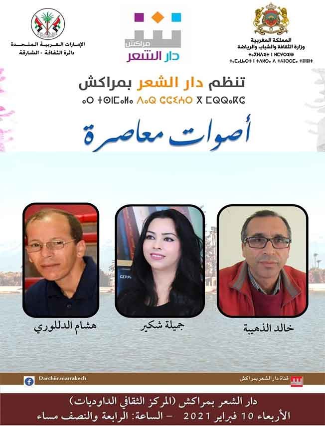 ثلاثة شعراء يفتحون ديوان أصوات معاصرة في دار الشعر بمراكش