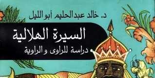 السيرة الهلالية