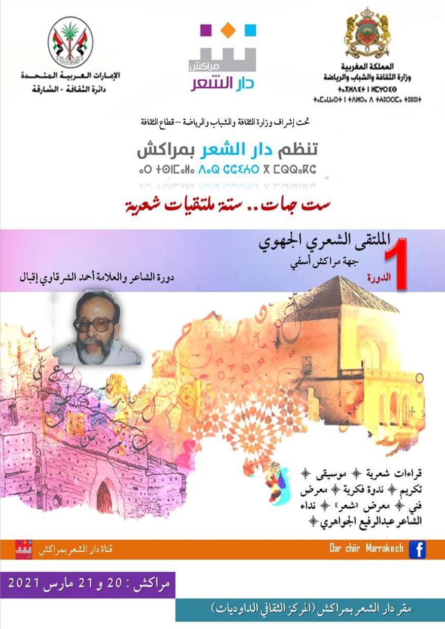 احتفاء باليوم العالمي للشعر تدشن دار الشعر بمراكش ست ملتقيات شعرية