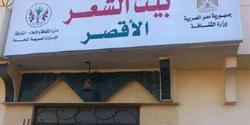 مهرجان الأقصر للشعر العربي في دورته الثالثة