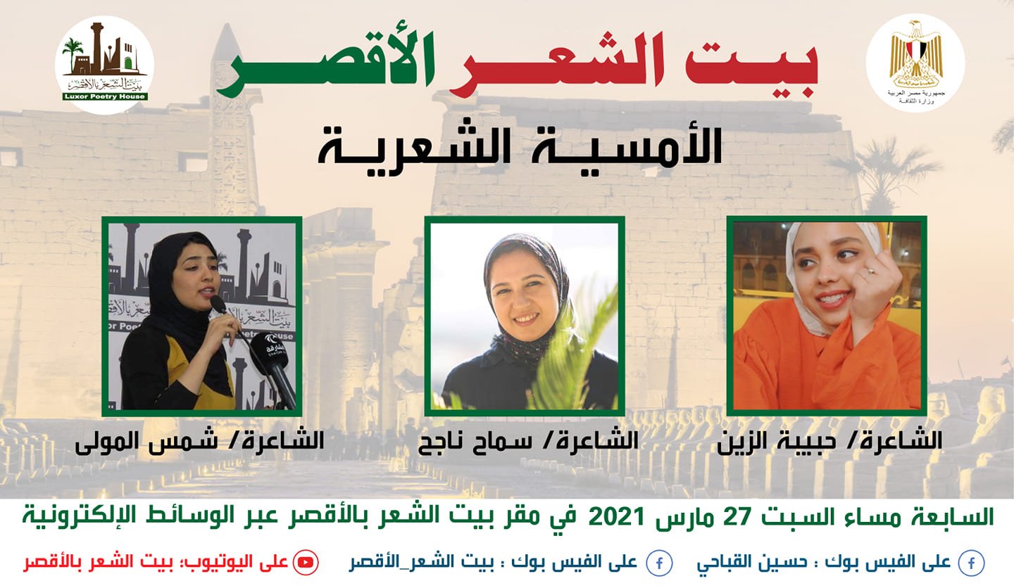 غدا..ثلاث شاعرات ببيت الشعر بالأقصر