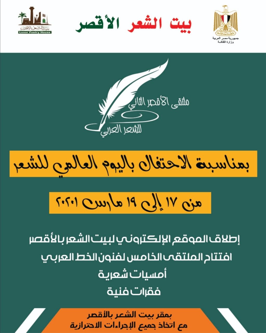 برنامج ملتقى الأقصر الثاني للشعر العربي