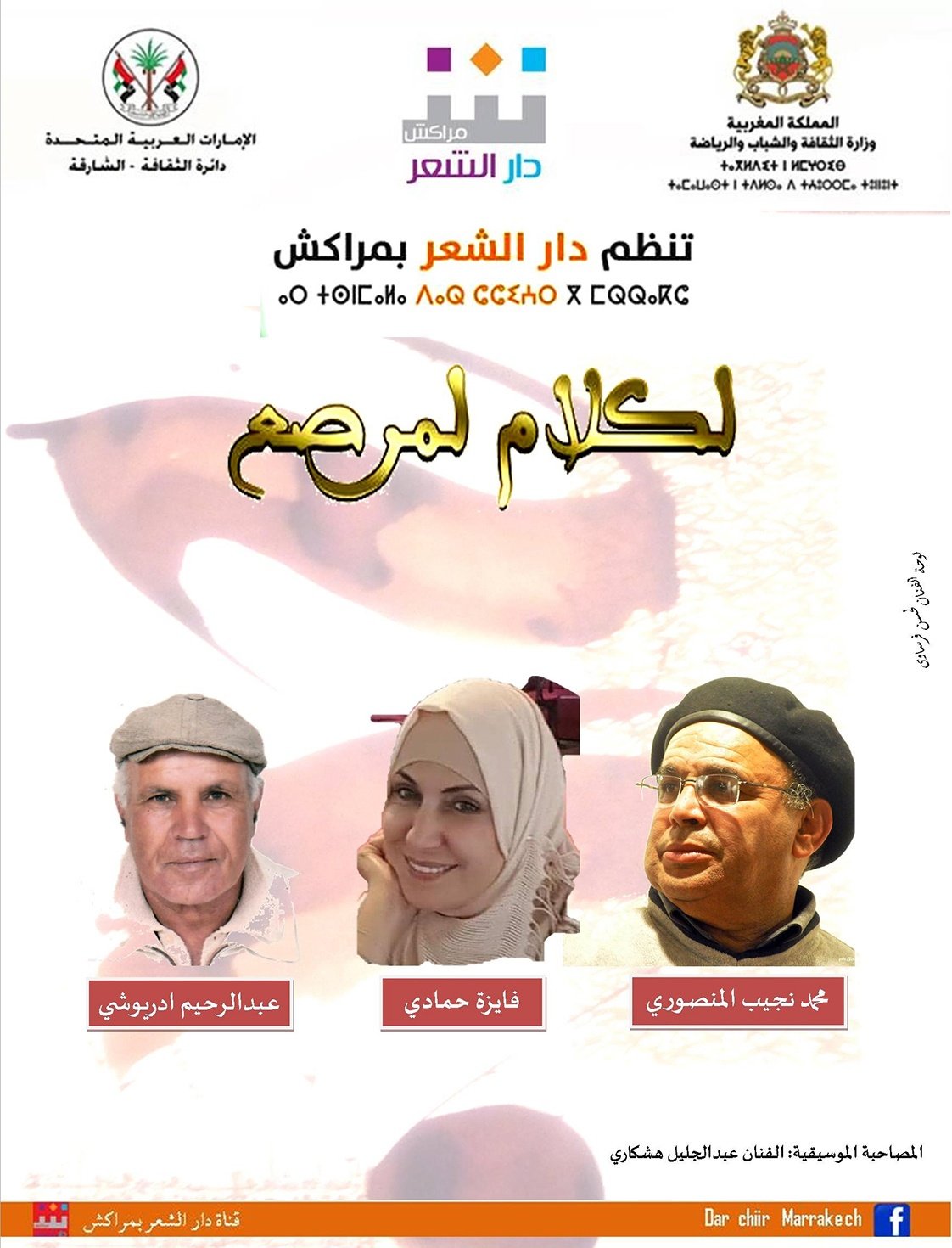 فقرة جديدة من الكلام المرصع بدار الشعر بمراكش