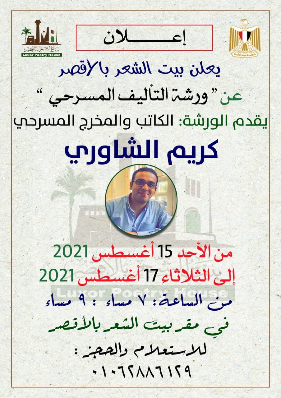 ورشة للتأليف المسرحي ببيت الشعر بالأقصر