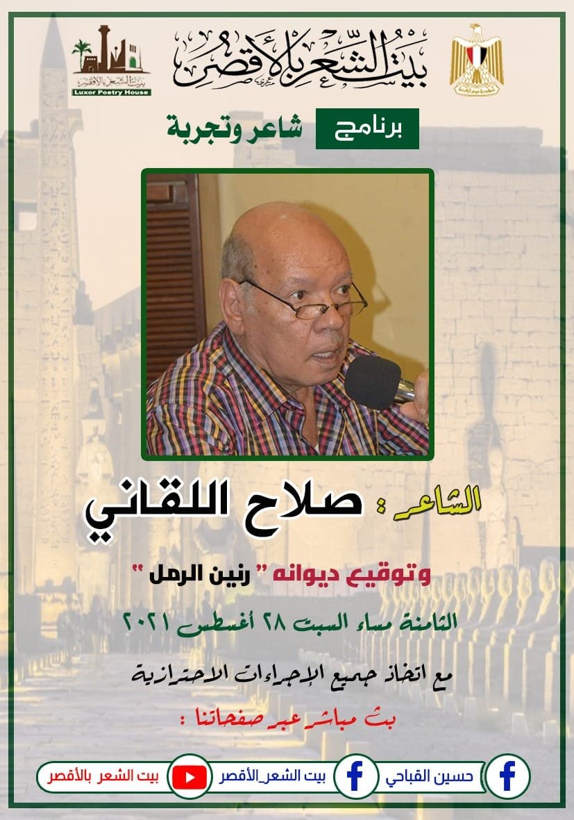 غدا.. صلاح اللقاني في بيت الشعر بالأٌقصر
