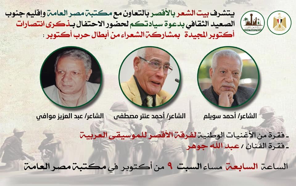 غدا..بيت الشعر بالأقصر يحتفل بذكرى نصر أكتوبر