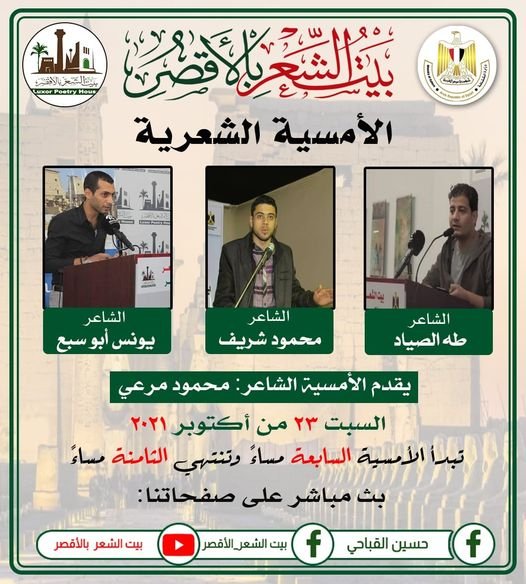 السبت.. الصياد وشريف وأبو سبع ضيوف بيت الشعر بالأقصر