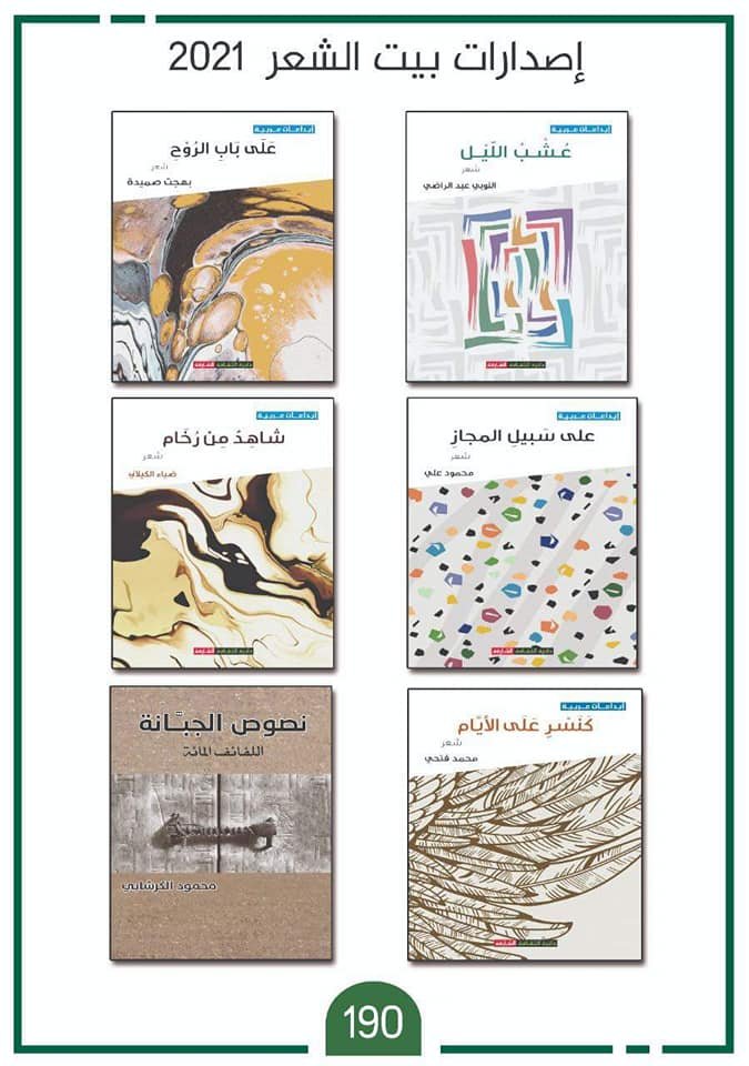 حفل توقيع إصدارات بيت الشعر بالأقصر ٢٠٢١