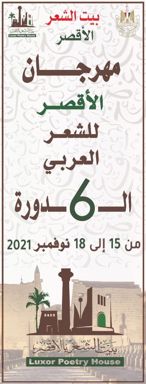 أربعون شاعرا من ١٨ محافظة فى مهرجان بيت الشعر بالأقصر