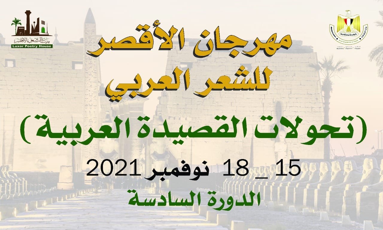 تعرف على برنامج مهرجان الأقصر للشعر العربي 2021