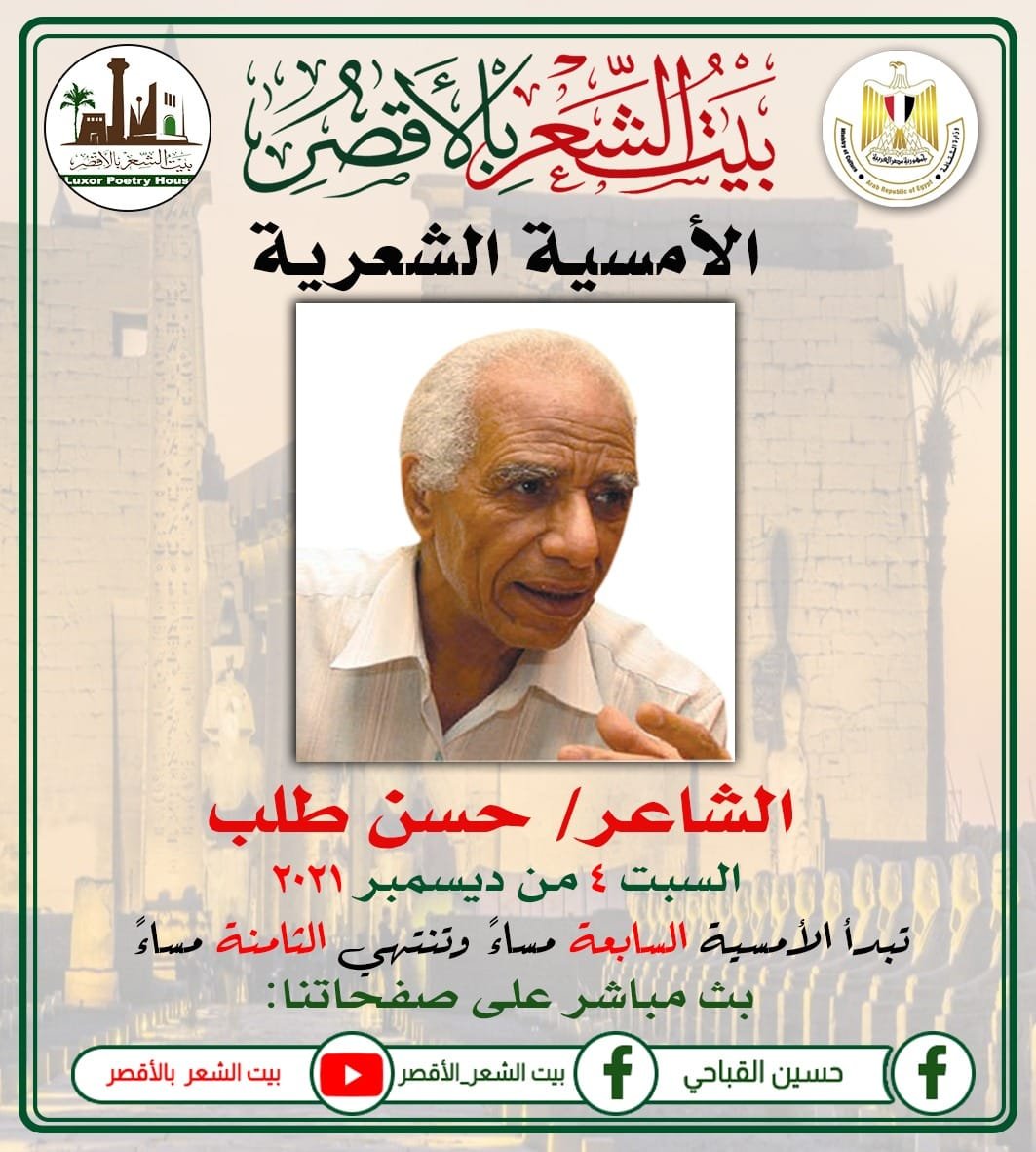 السبت.. أمسية للشاعر حسن طلب في بيت الشعر بالأقصر