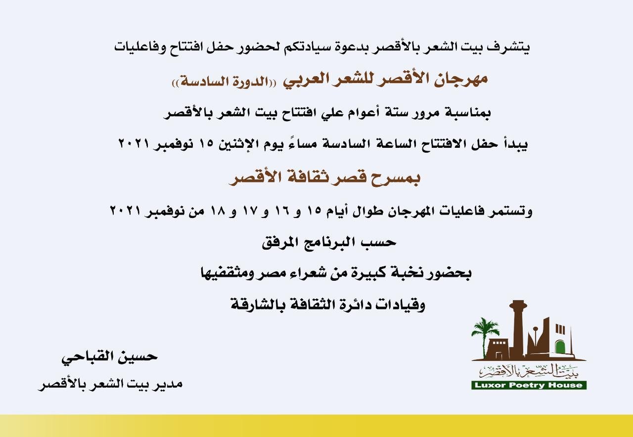 دعوة لحضور مهرجان الأقصر للشعر العربي