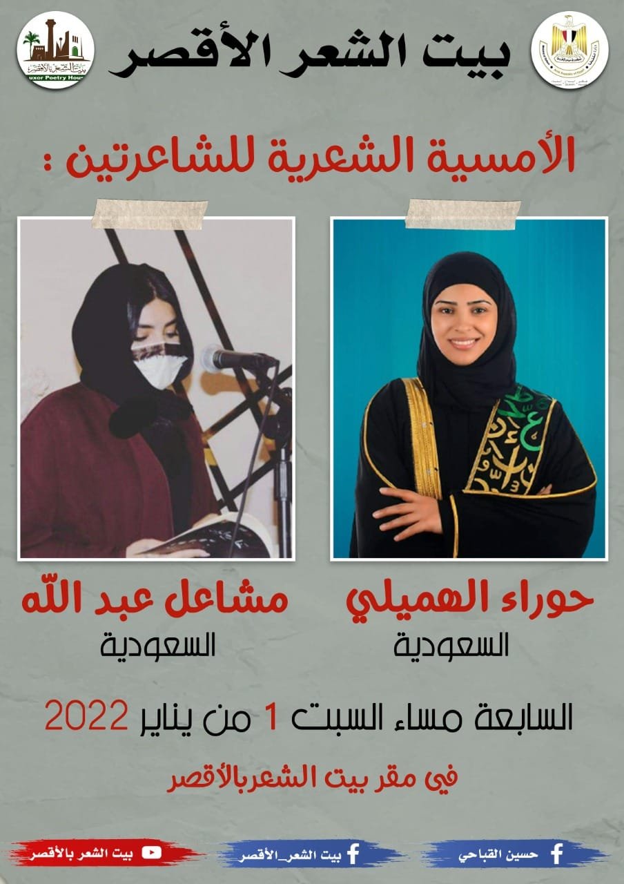 السبت..شاعرتان سعوديتان ببيت الشعر بالأقصر