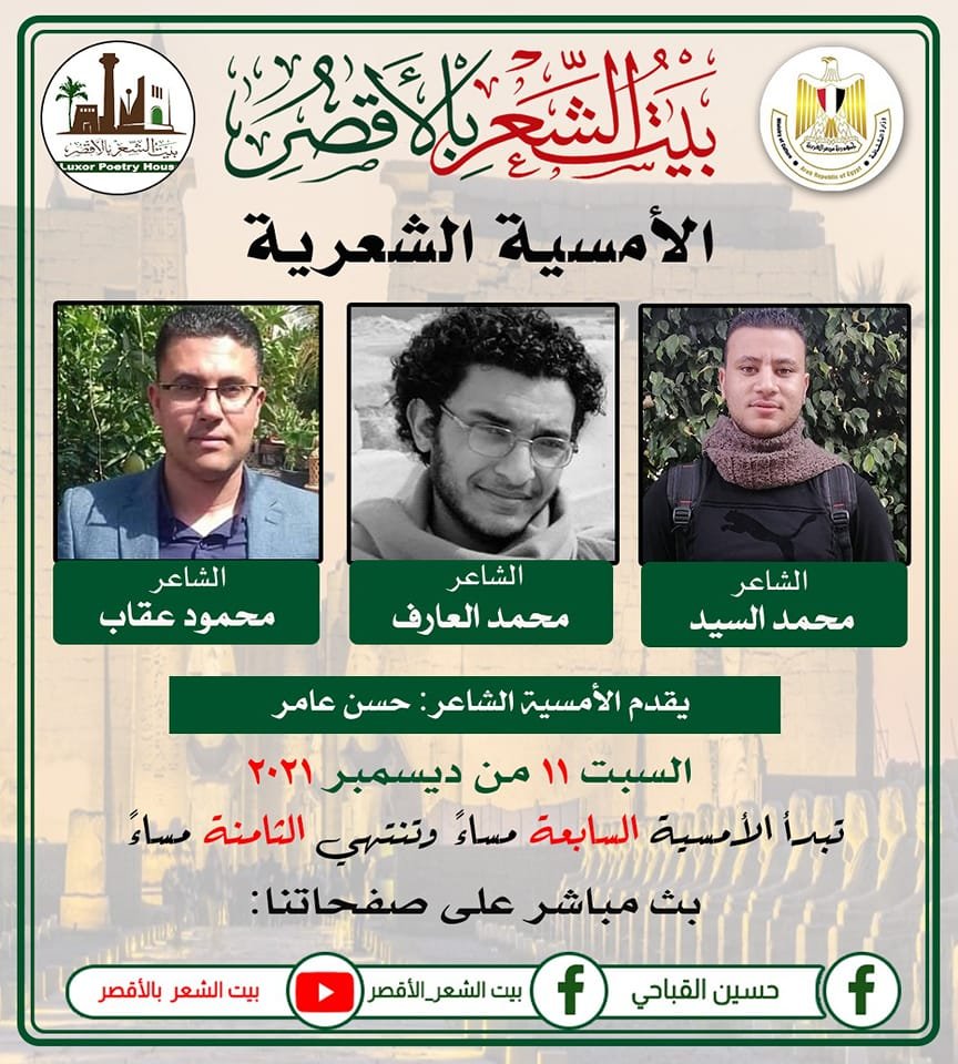 غدا..السيد والعارف وعقاب في رحاب بيت الشعر بالأقصر