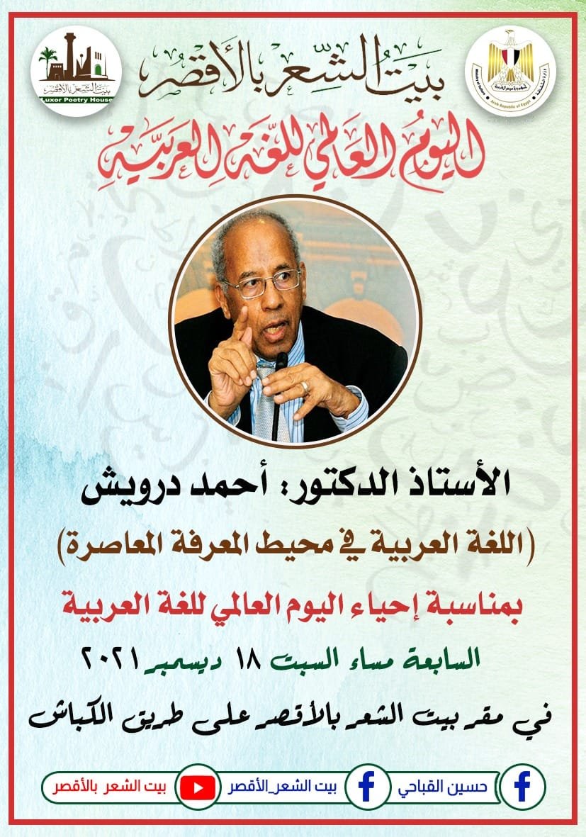 السبت المقبل… ندوة اللغة العربية في محيط المعرفة المعاصرة في بيت الشعر