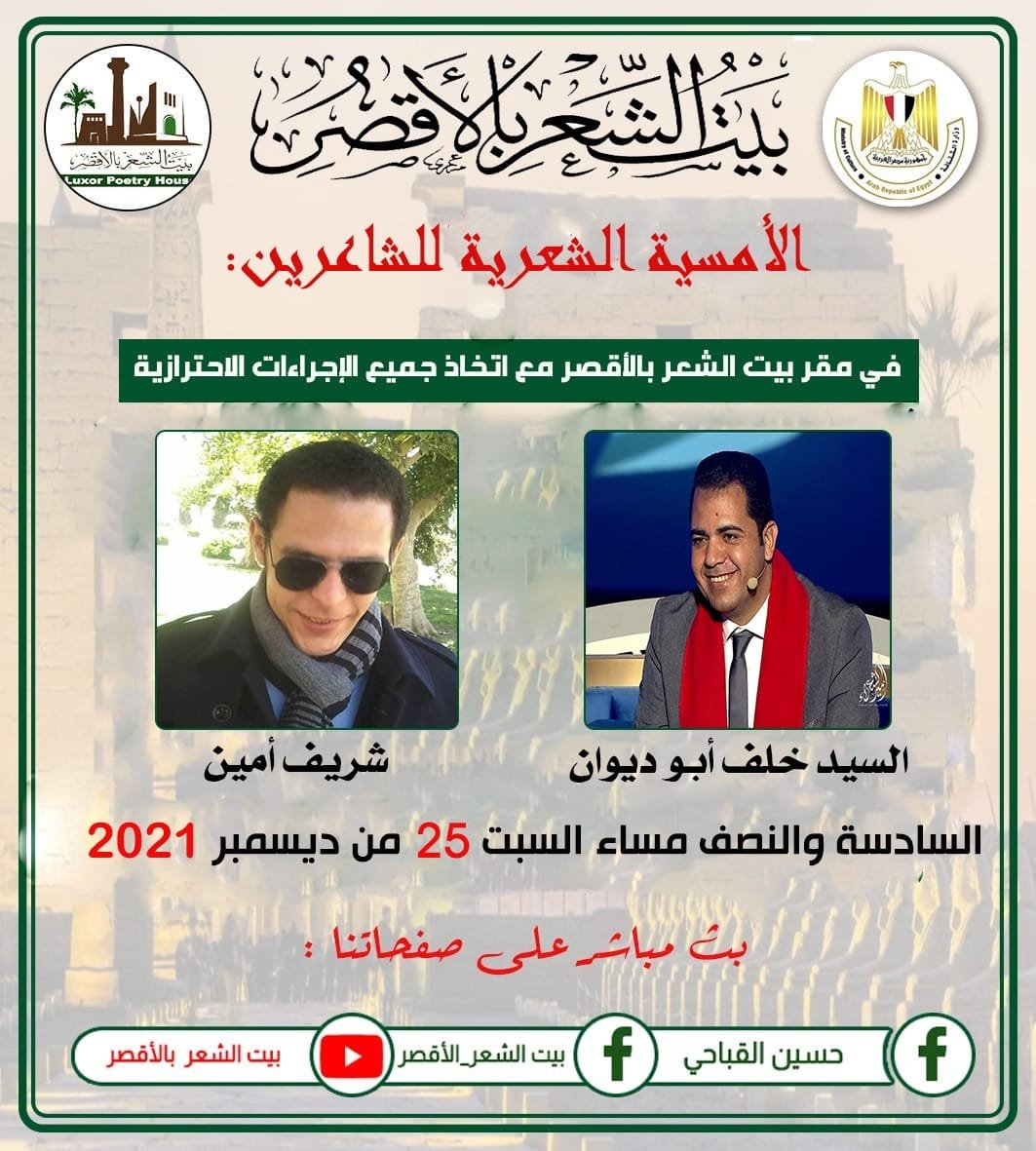 غدا..أبو ديوان وشريف أمين ضيفا بيت الشعر بالأقصر