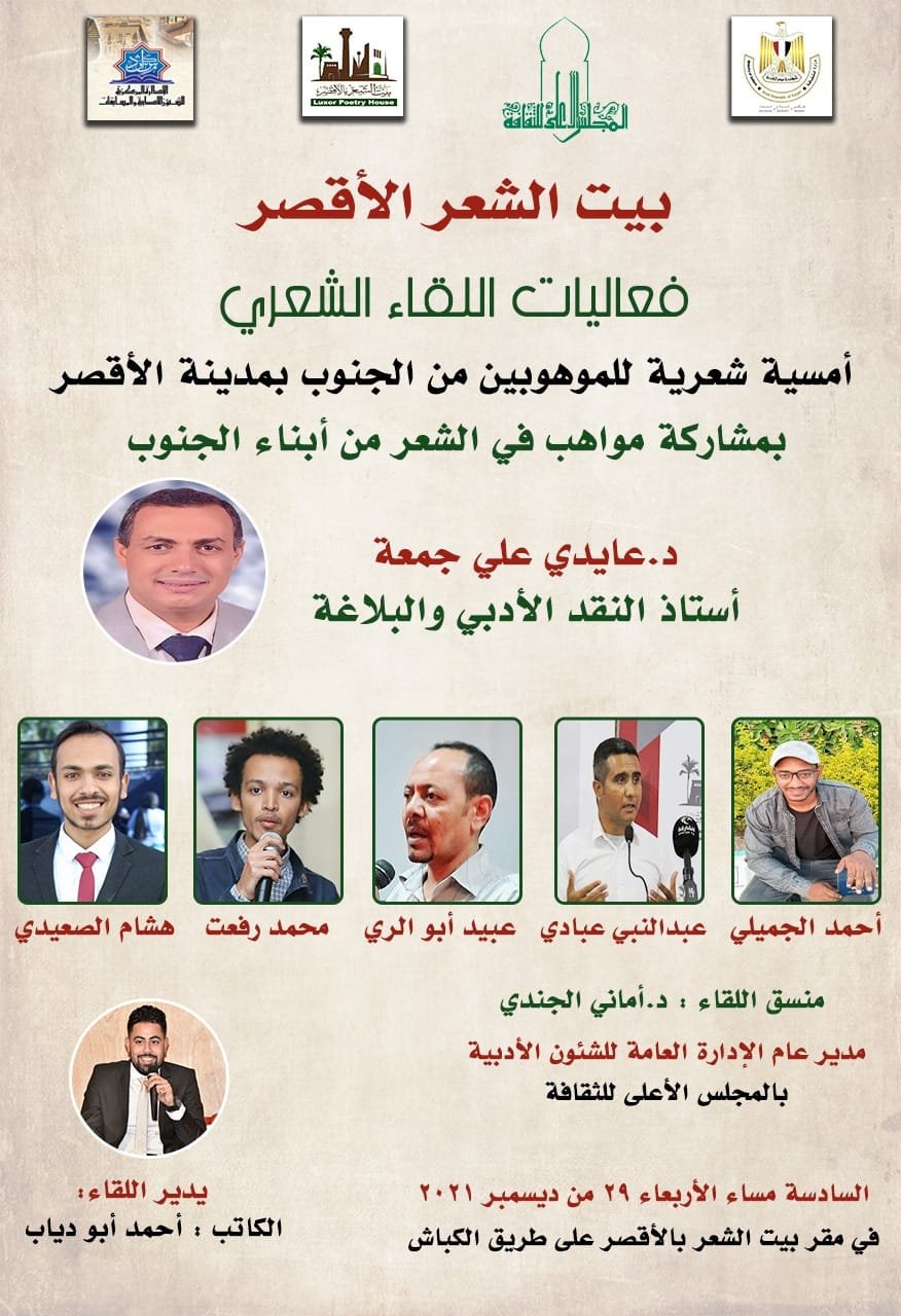 أمسية شعرية لبيت الشعر بالأقصر بالتعاون مع المجلس الأعلى للثقافة