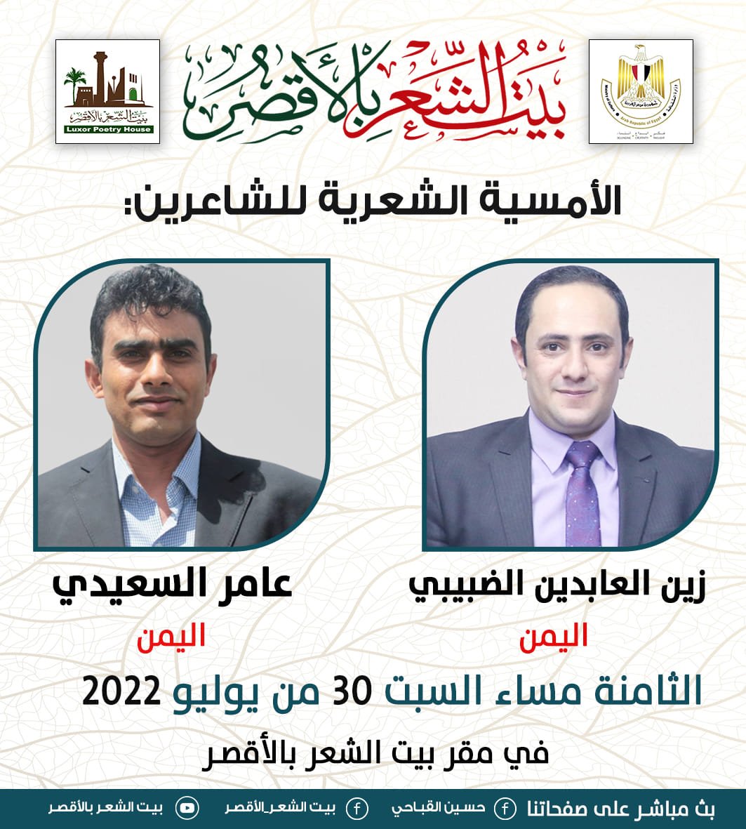 أمسية شعرية يمنية ببيت الشعر بالأقصر