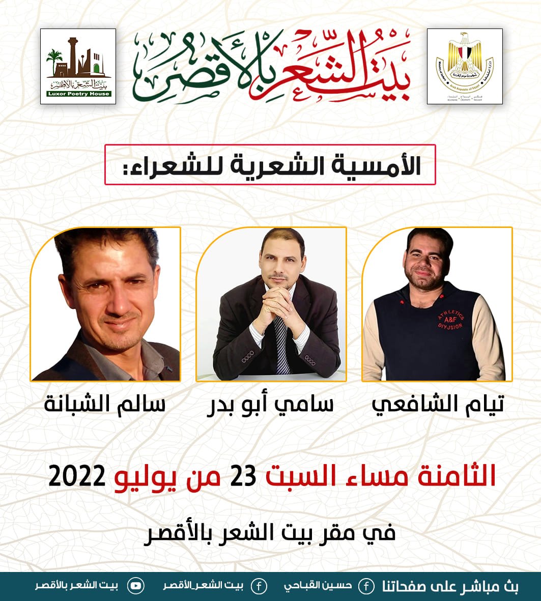 تيام وسام وسالم في ضيافة بيت الشعر بالأقصر