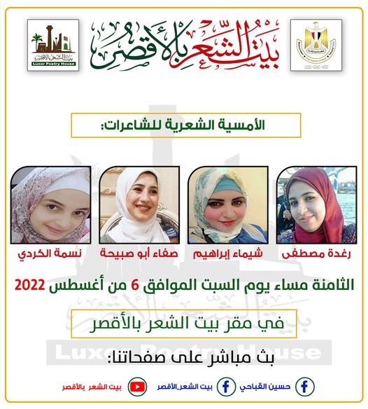 السبت..أربع شاعرات في ضيافة بيت الشعر بالأقصر