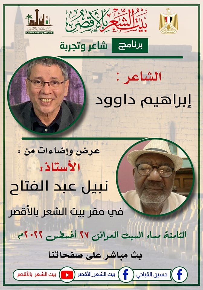 السبت المقبل..بيت الشعر يناقش تجربة الشاعر نبيل عبد الفتاح