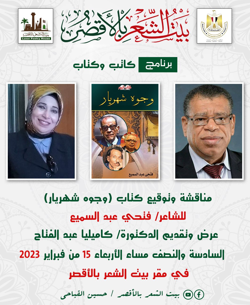 الأربعاء..حفل توقيع ومناقشة كتاب وجوه شهريار ببيت الشعر بالأقصر