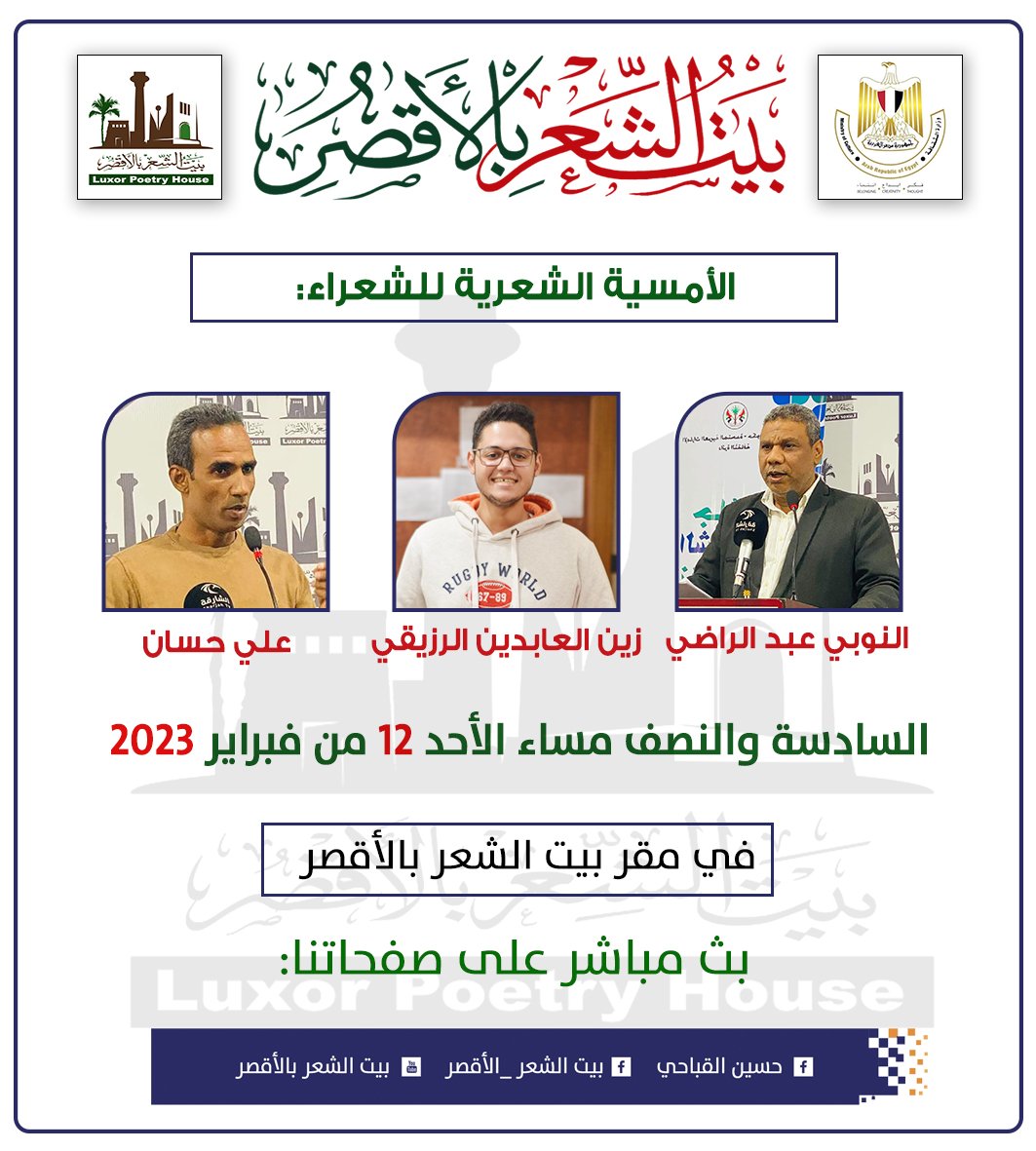 السبت…النوبي وزين العادين وعلي حسان في بيت الشعر بالأقصر