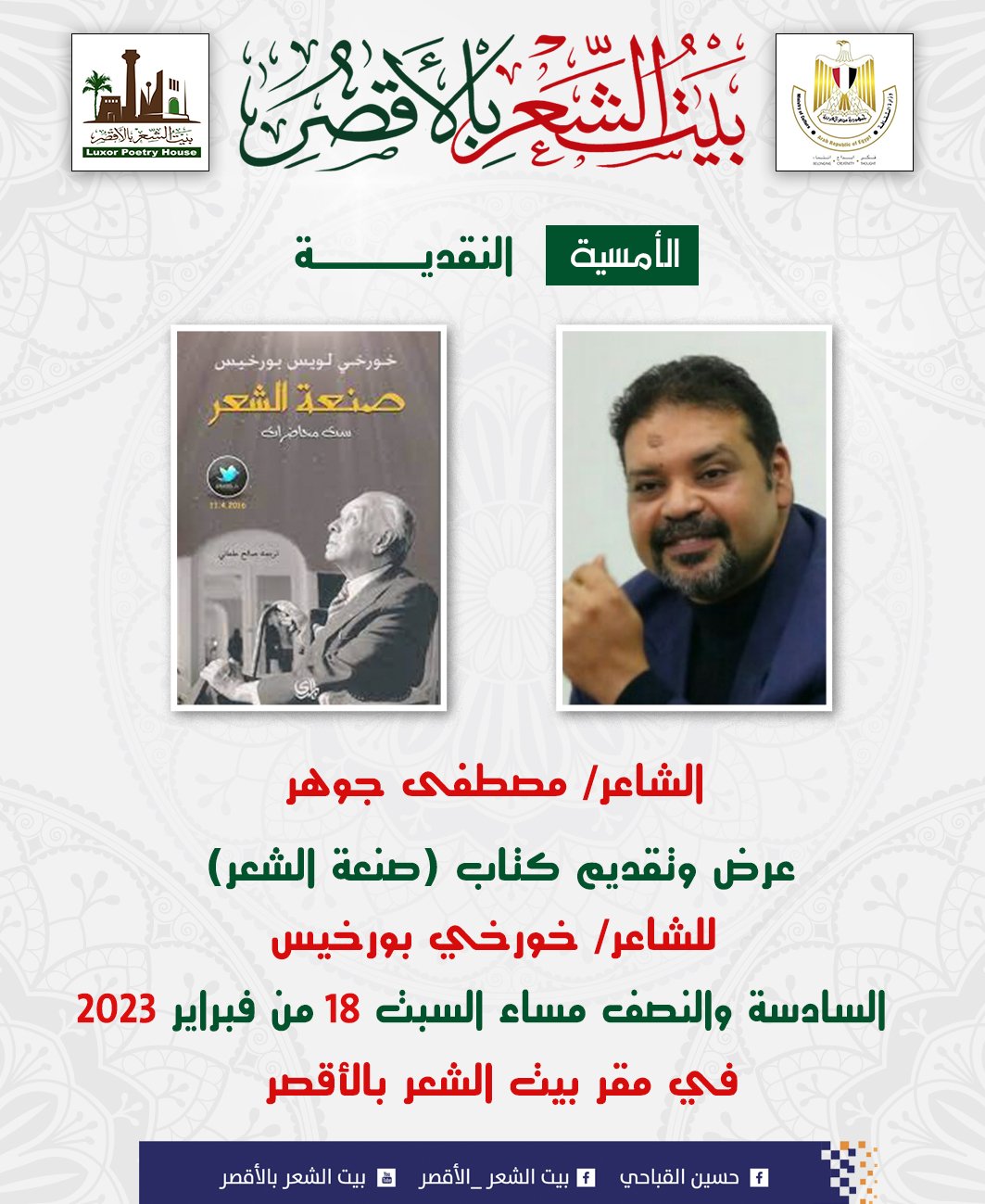 السبت عرض وتقديم كتاب صنعة الشعر ببيت الشعر بالأقصر