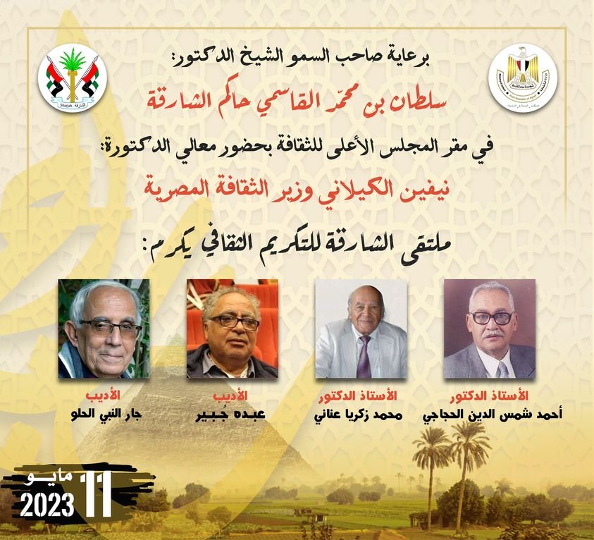 للمرة الرابعة في مصر ملتقى الشارقة للتكريم الثقافي