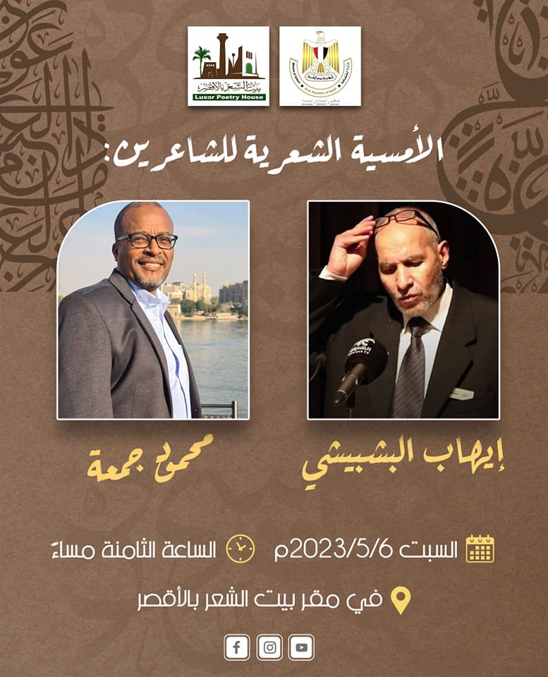 السبت..إيهاب البشبيشي ومحمود جمعة ضيوف بيت الشعر بالأقصر