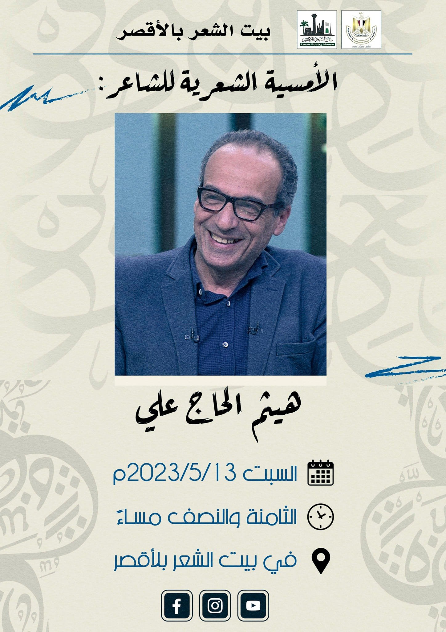 السبت..الدكتور الشاعر هيثم الحاج علي ضيف بيت الشعر