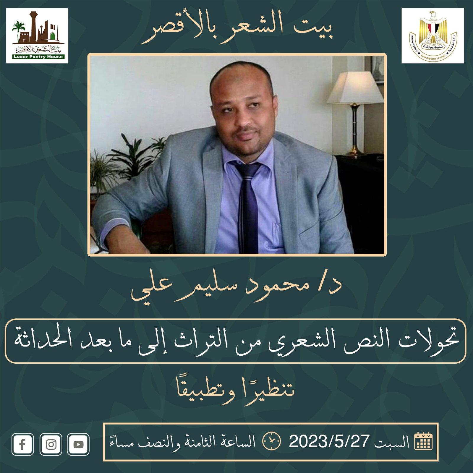 السبت..مناقشة تحولات النص الشعري من التراث إلى ما بعد الحداثة