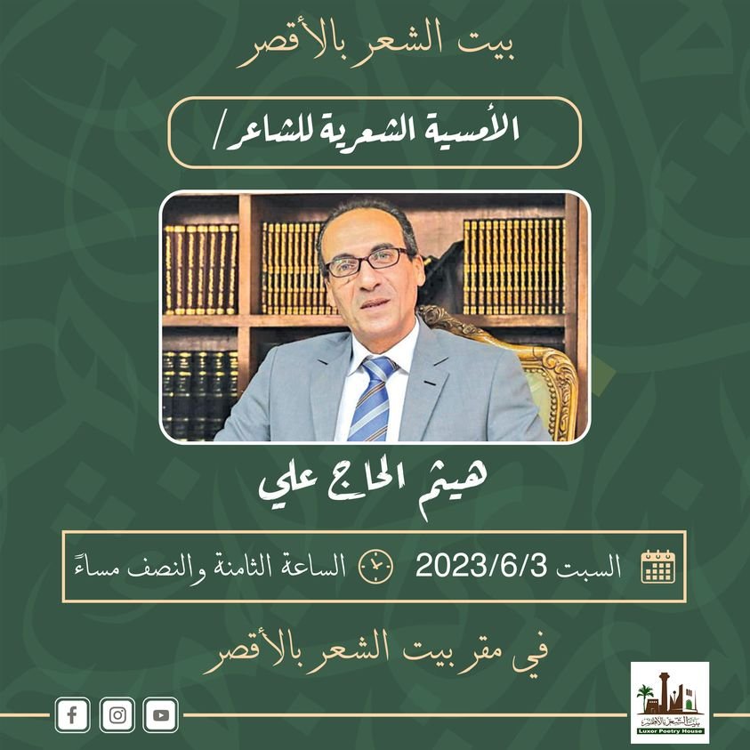 السبت..الدكتور هيثم الحاج علي ضيف بيت الشعر