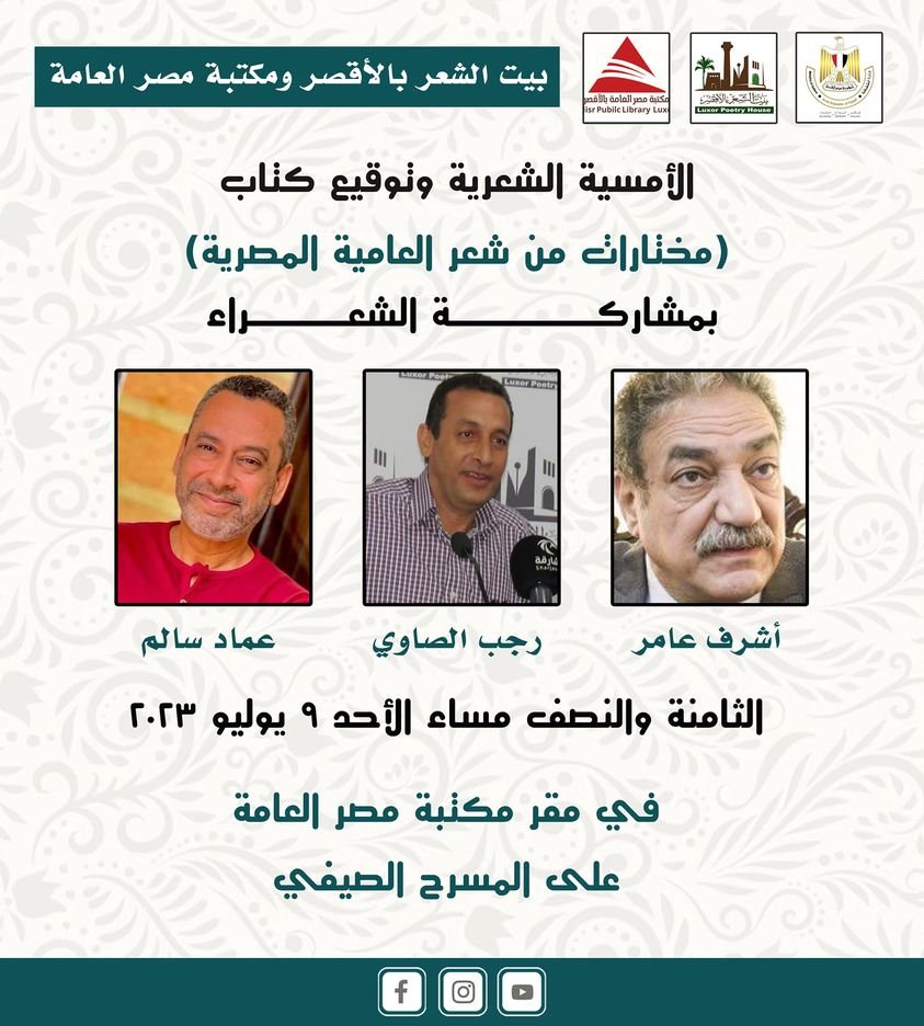 الأمسية الشعرية وتوقيع كتاب مختارات من شعر العامية