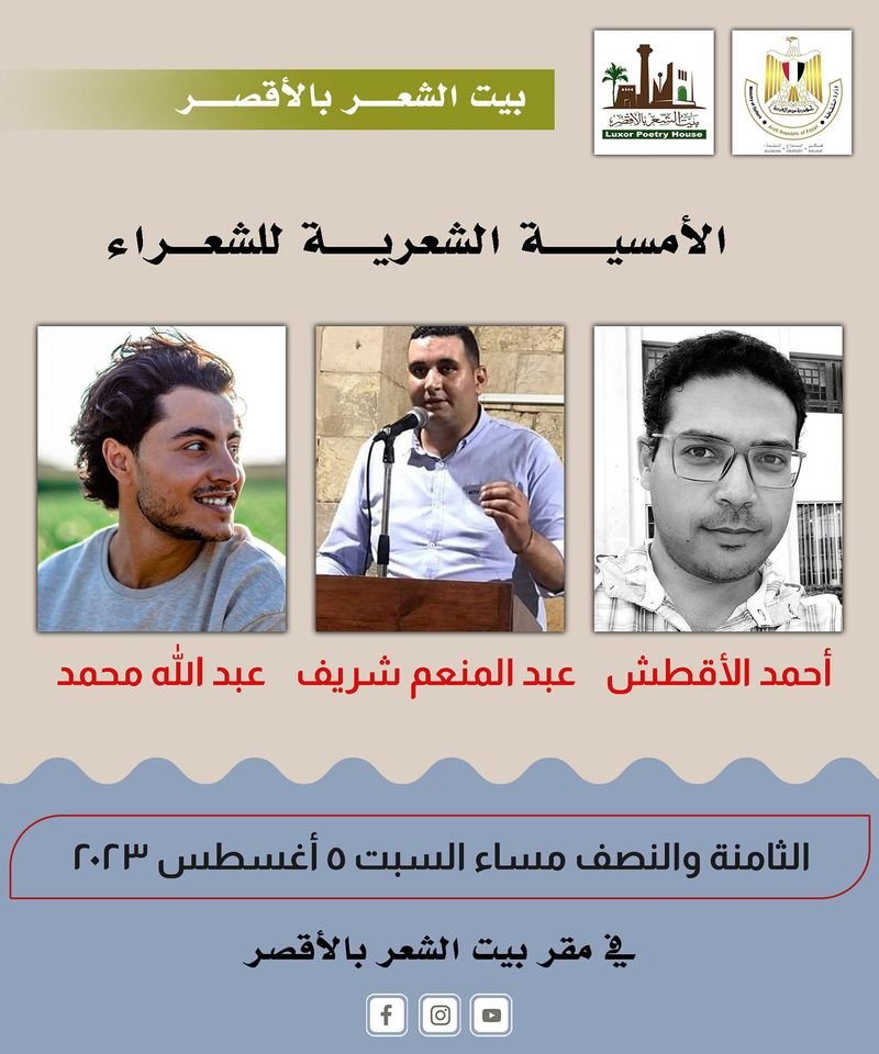 ثلاثة شعراء شباب في بيت الشعر بالأقصر يوم السبت