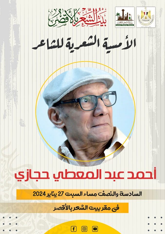 السبت..الشاعر أحمد عبد المعطي حجازي في بيت الشعر