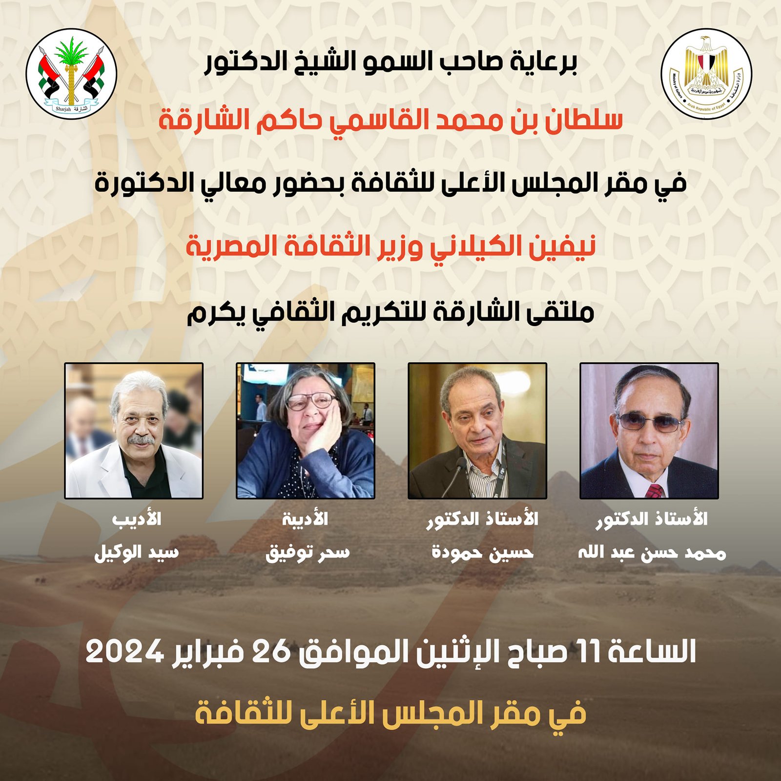 26 فبراير ملتقى الشارقة للتكريم الثقافي