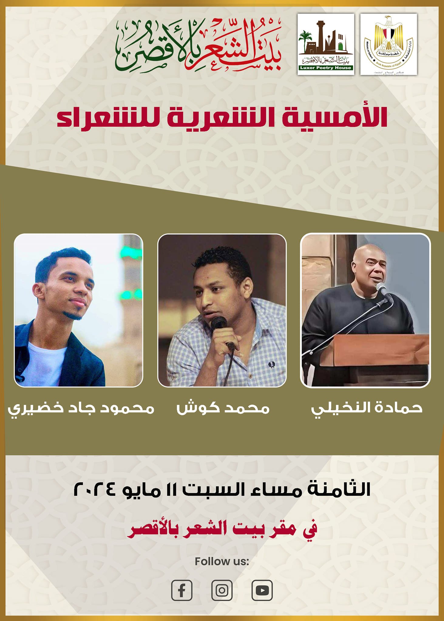 الشعراء النخيلي وكوش وخضيري في بيت الشعر بالأقصر