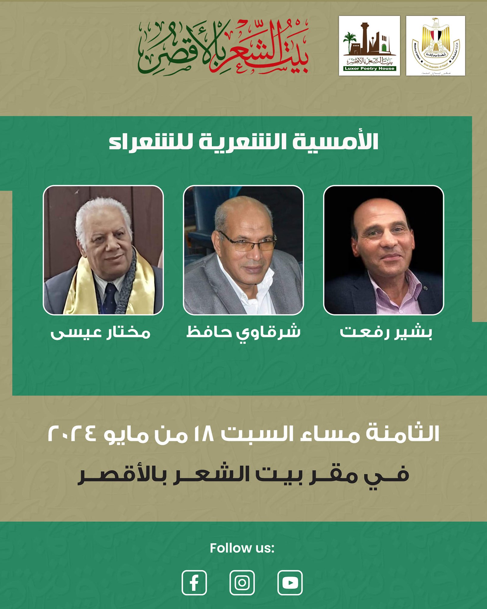 اليوم…ثلاثة شعراء ببيت الشعر بالأقصر