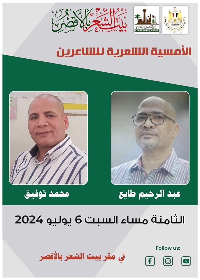 الشاعران عبد الرحيم طايع ومحمد عبد الحميد في بيت الشعر بالأقصر