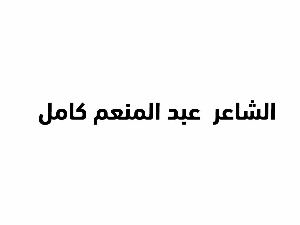 الشاعر--عبد-المنعم-كامل