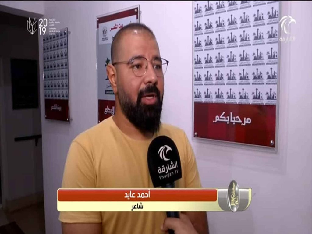 الشاعر أحمد عايد